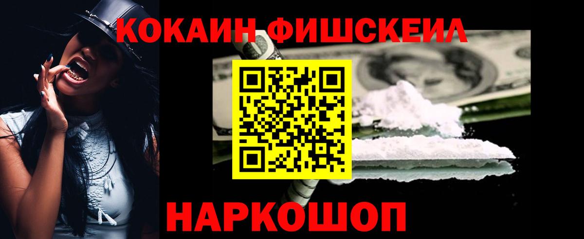 КОКАИН FishScale  Вход с VPN  Ханты-Мансийск  Cocaine FishScale 